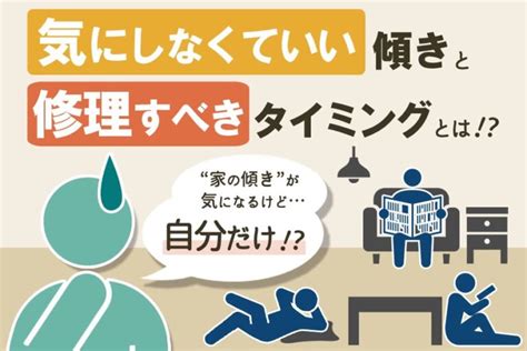 房屋傾斜角度|家の傾きを放置すると危険？不同沈下が建物や体に及。